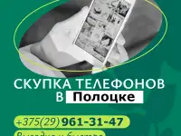Скупка мобильных телефонов в Полоцке