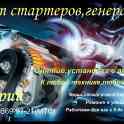 Ремонт стартеров,генераторов.Снятие,установка