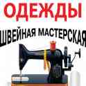 РЕМОНТ ОДЕЖДЫ