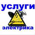 электрик в удобное для вас время(без пыли)