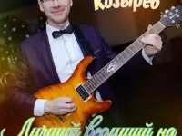 Ведущий свадеб и юбилеев!