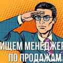 Ищем менеджера по продажам