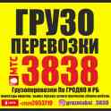 ГРУЗОПЕРЕВОЗКИ 3838. Грузоперевозки По ГРОДНО И РБ