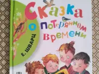 Сказка о потерянном времени. Евгений Шварц.
