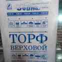 Торф верховой кислый ДЛЯ ГОЛУБИКИ (pH 2.5-3.5). 100 литров