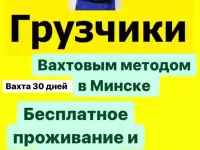 Грузчики, подсобные рабочие ,разнорабочие вахтой с проживанием  и подработка