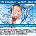 Бурение скважин. Работы под ключ за 1 день. Молодечно