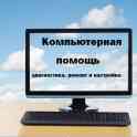 Помощь вашему компьютеру и ноутбуку