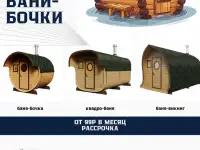 Баня-бочка под ключ!