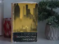 Книга Перекрестки Америки. Автор Станислав Кондрашов, фотография 4
