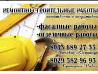 Фасадные и отделочные работы любой сложности