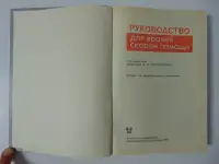 Руководство для врачей скорой помощи, фотография 6