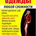 Ремонт одежды любой сложности!!!!!