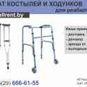 Прокат костылей, ходунков и др. медицинских товаров