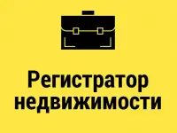 Требуется регистратор недвижимости