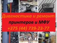 Диагностика и Ремонт любого принтера и МФУ