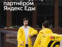 Присоединяйтесь к ЯНДЕКС-ЕДА  Курьерам свободы и вкуса!