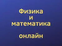 Репетитор по физике и математике 8-11 кл.