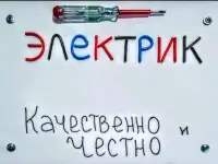 Услуги электрика