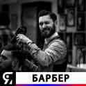 Нужны мастера в BarberShop