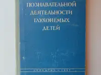 Развитие познавательной деятельности глухонемых детей. Сравнительное психологическое иследование глухонемых и слышащих ш