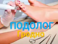 ПОДОЛОГ ПЕДИКЮР ГРОДНО, фотография 2