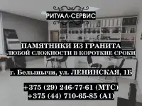 Изготовление памятников из гранита, мрамора, гранитной крошки в г. Белыничи