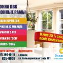 В компании «Окнаград» до 31 мая скидка 25% на окна ПВХ! 