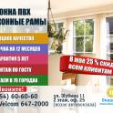 В компании «Окнаград» до 31 мая скидка 25% на окна ПВХ! 