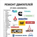 Ремонт двигателей volvo deutz perkins kubota ЯМЗ mitsubichi isuzu cummins johon deere doosan