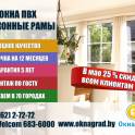 В компании «Окнаград» до 31 мая скидка 25% на окна ПВХ! 