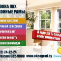 В компании «Окнаград» до 31 мая скидка 25% на окна ПВХ! 