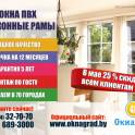 В компании «Окнаград» до 31 мая скидка 25% на окна ПВХ! 