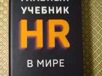 Главный учебник HR в мире. Майкл Армстронг.