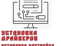 Установка настройка Windows и драйверов, фотография 2