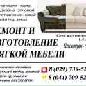 РЕМОНТ И РЕСТАВРАЦИЯ МЯГКОЙ МЕБЕЛИ, фотография 6