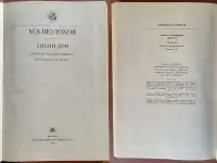 Михаил Шолохов - Тихий Дон (1,2,3,4 книги), фотография 6