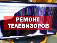 Ремонт телевизоров и мониторов