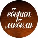 Сборка-разборка,навеска мебели в Заславле