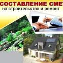 Cмета  на строительство  дома, коттеджа, дачи (для получения кредита на строительство).