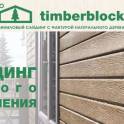 Новинка! Тимберблок-виниловый сайдинг с фактурой натурального дерева., фотография 2
