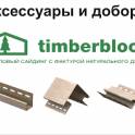 Новинка! Тимберблок-виниловый сайдинг с фактурой натурального дерева., фотография 3