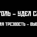 Избавление навсегда от алкогольной и табачной зависимости, фотография 1
