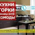 Кухни, Горки, Шкафы-купе, Комоды на любой вкус!, фотография 8