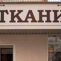 Наружная и интерьерная реклама, фотография 7