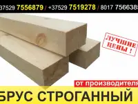 Брус строганный. Лучшая цена. Собственное производство.