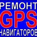 Качественный ремонт навигаторов