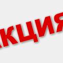 Акция к 14 и 23 февраля