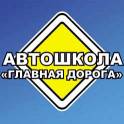 Автошкола Главная Дорога