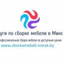 Сборка мебели любой сложности и объема.